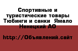 Спортивные и туристические товары Тюбинги и санки. Ямало-Ненецкий АО